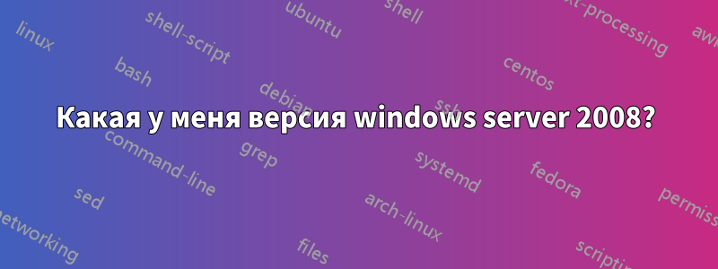 Какая у меня версия windows server 2008?