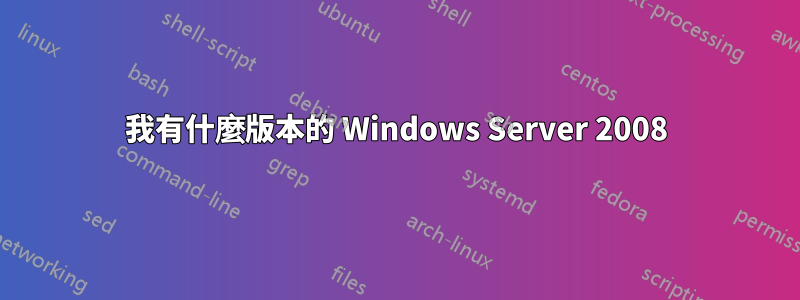 我有什麼版本的 Windows Server 2008