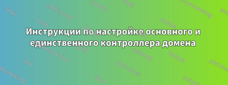 Инструкции по настройке основного и единственного контроллера домена