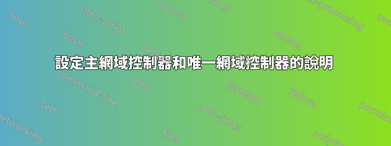 設定主網域控制器和唯一網域控制器的說明