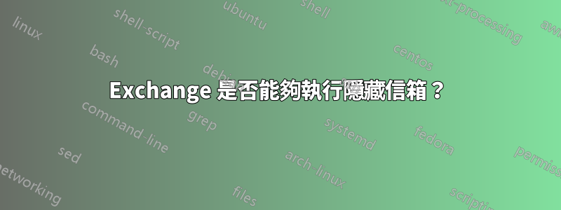 Exchange 是否能夠執行隱藏信箱？