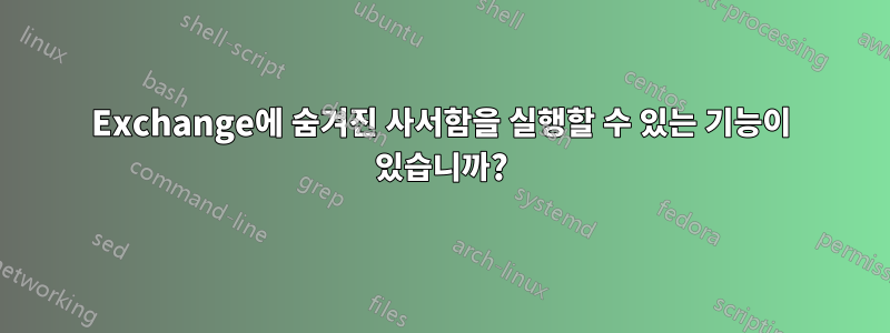 Exchange에 숨겨진 사서함을 실행할 수 있는 기능이 있습니까?