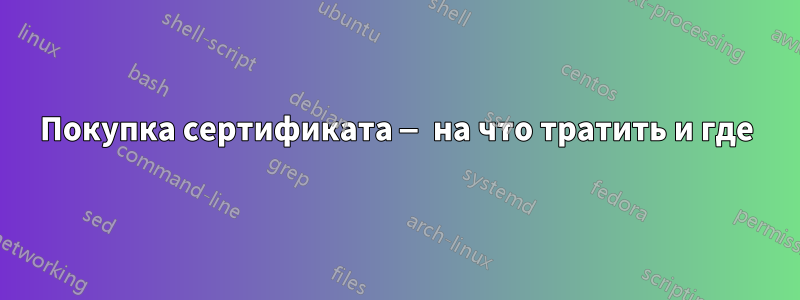 Покупка сертификата — на что тратить и где