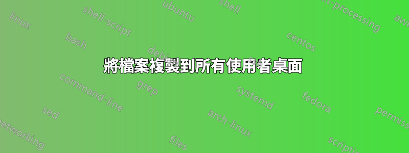 將檔案複製到所有使用者桌面