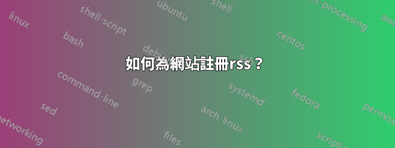 如何為網站註冊rss？