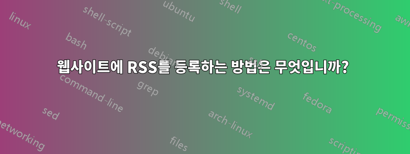 웹사이트에 RSS를 등록하는 방법은 무엇입니까?