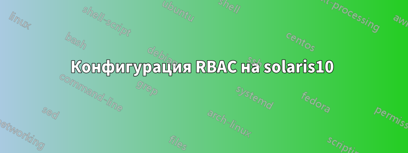 Конфигурация RBAC на solaris10