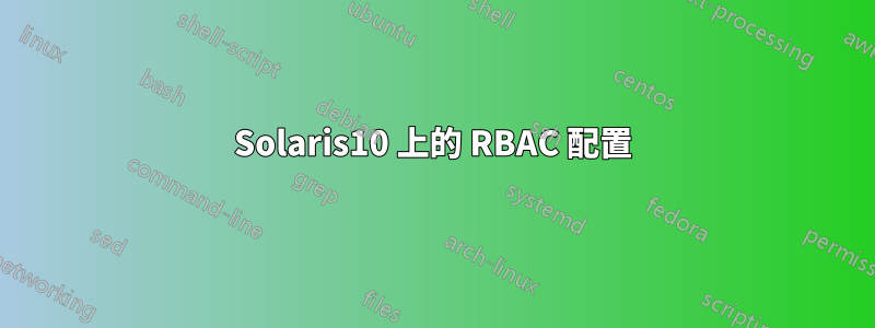 Solaris10 上的 RBAC 配置