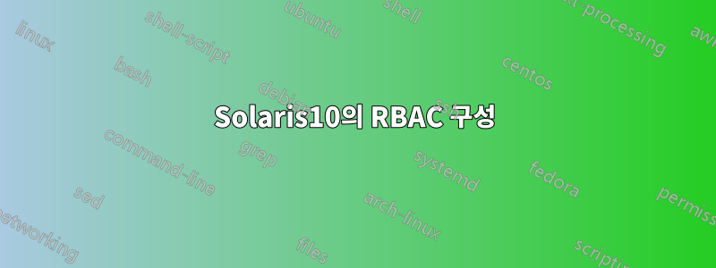 Solaris10의 RBAC 구성