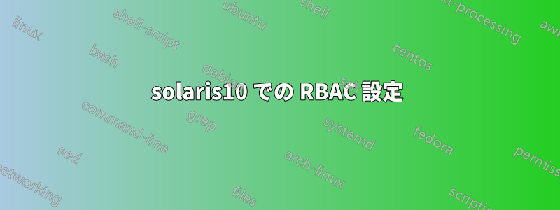 solaris10 での RBAC 設定