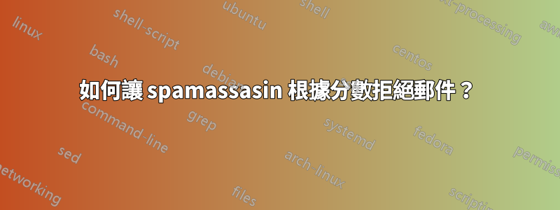 如何讓 spamassasin 根據分數拒絕郵件？