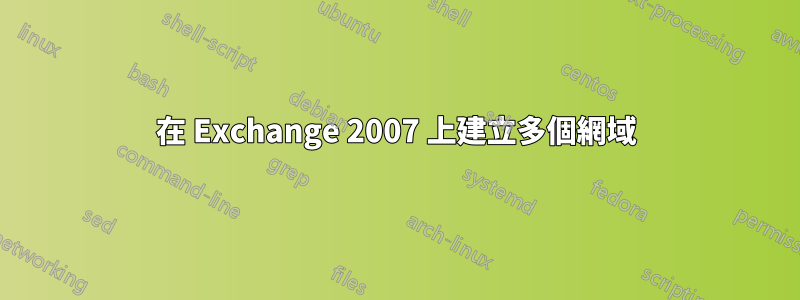 在 Exchange 2007 上建立多個網域