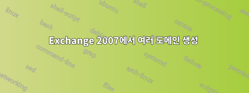 Exchange 2007에서 여러 도메인 생성