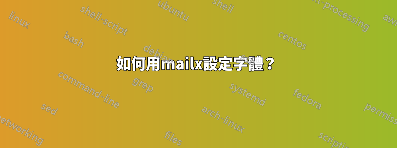 如何用mailx設定字體？