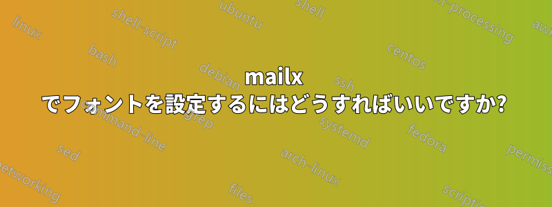 mailx でフォントを設定するにはどうすればいいですか?