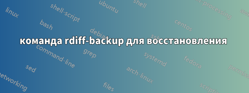 команда rdiff-backup для восстановления