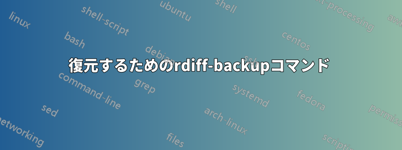 復元するためのrdiff-backupコマンド