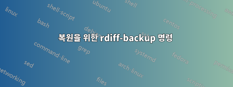 복원을 위한 rdiff-backup 명령