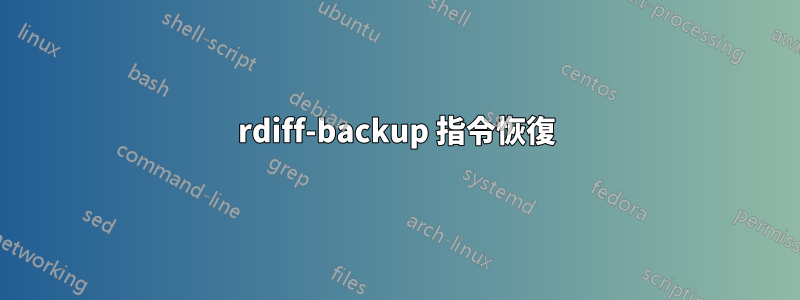 rdiff-backup 指令恢復