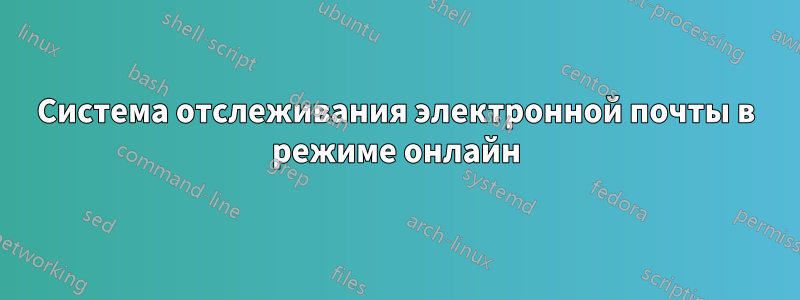 Система отслеживания электронной почты в режиме онлайн