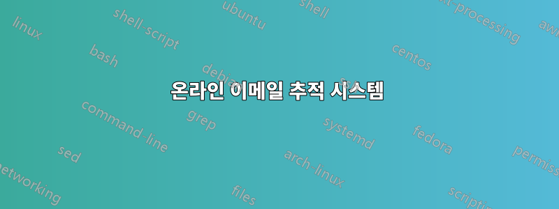 온라인 이메일 추적 시스템