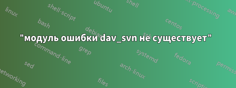 "модуль ошибки dav_svn не существует"