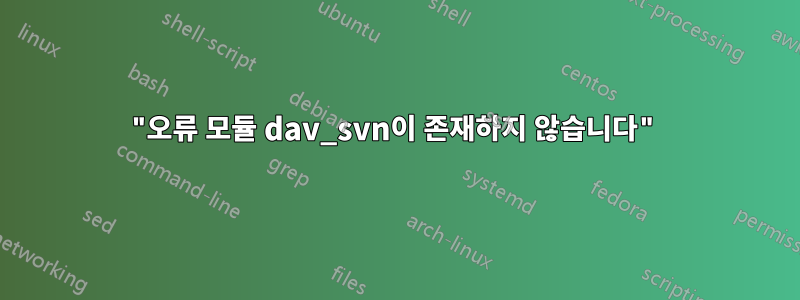 "오류 모듈 dav_svn이 존재하지 않습니다"