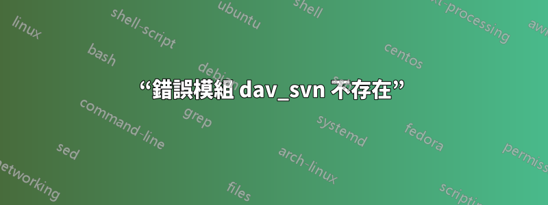 “錯誤模組 dav_svn 不存在”