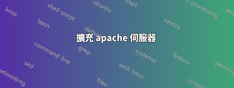 擴充 apache 伺服器