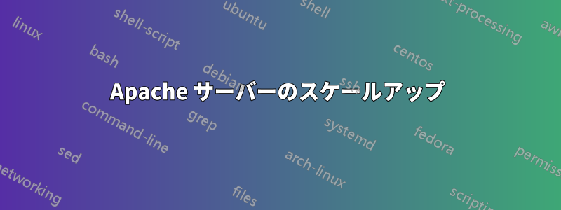 Apache サーバーのスケールアップ