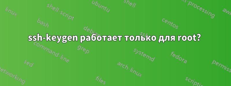 ssh-keygen работает только для root?