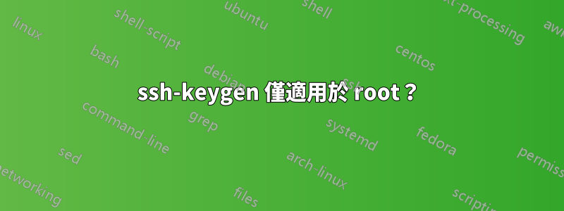 ssh-keygen 僅適用於 root？