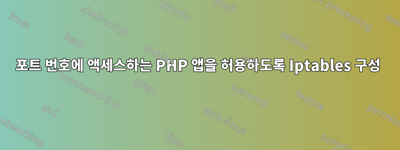 포트 번호에 액세스하는 PHP 앱을 허용하도록 Iptables 구성