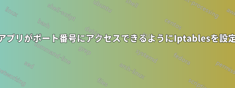 PHPアプリがポート番号にアクセスできるようにIptablesを設定する