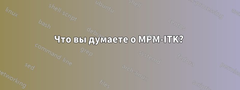 Что вы думаете о MPM-ITK?