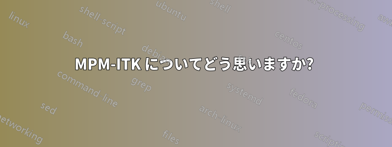 MPM-ITK についてどう思いますか?