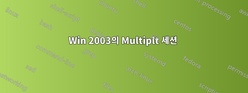 Win 2003의 Multiplt 세션