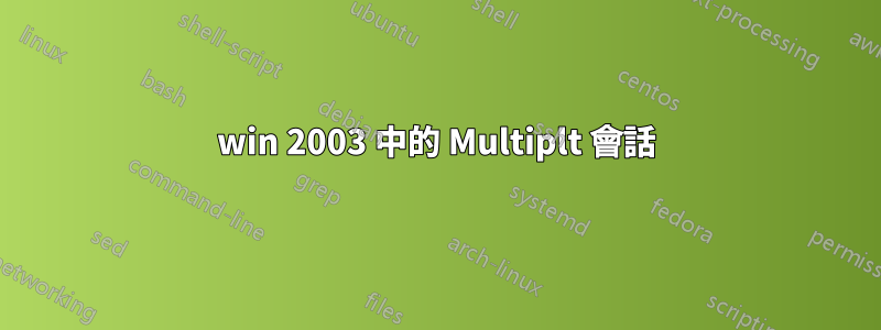 win 2003 中的 Multiplt 會話