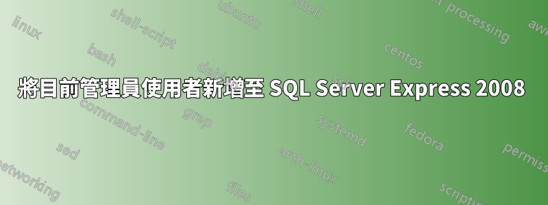 將目前管理員使用者新增至 SQL Server Express 2008