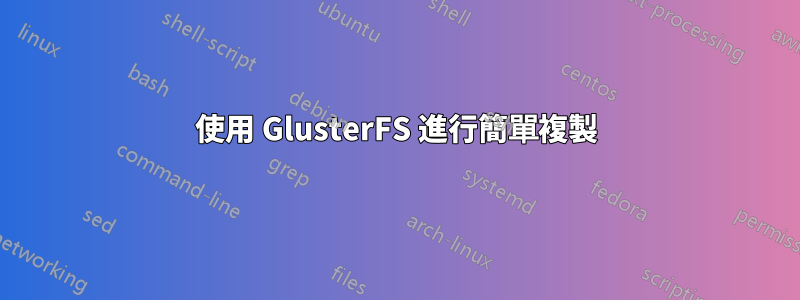 使用 GlusterFS 進行簡單複製