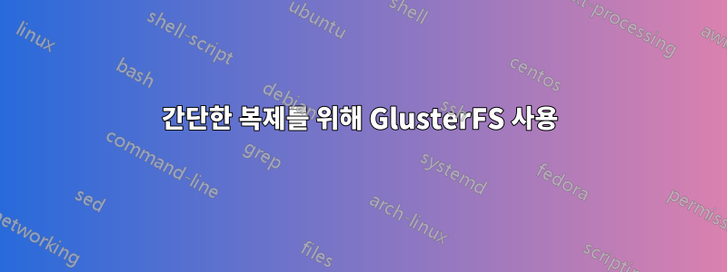 간단한 복제를 위해 GlusterFS 사용