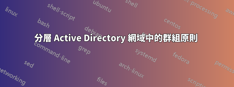 分層 Active Directory 網域中的群組原則