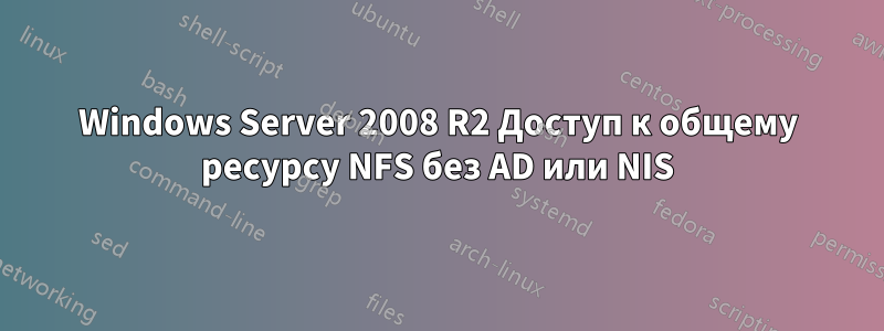 Windows Server 2008 R2 Доступ к общему ресурсу NFS без AD или NIS