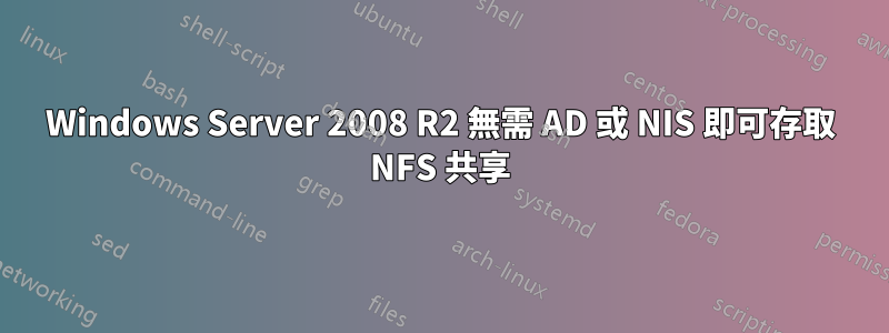 Windows Server 2008 R2 無需 AD 或 NIS 即可存取 NFS 共享