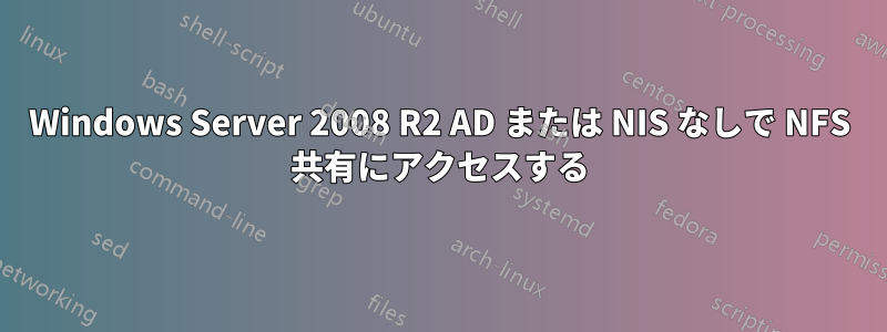 Windows Server 2008 R2 AD または NIS なしで NFS 共有にアクセスする