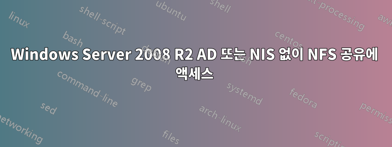 Windows Server 2008 R2 AD 또는 NIS 없이 NFS 공유에 액세스