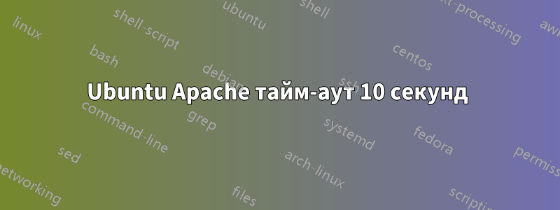 Ubuntu Apache тайм-аут 10 секунд