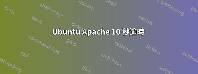 Ubuntu Apache 10 秒逾時