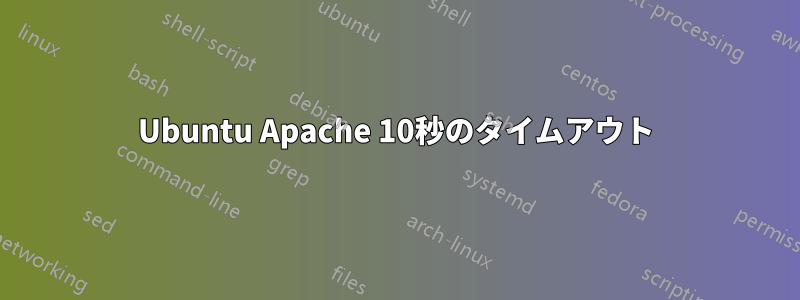 Ubuntu Apache 10秒のタイムアウト