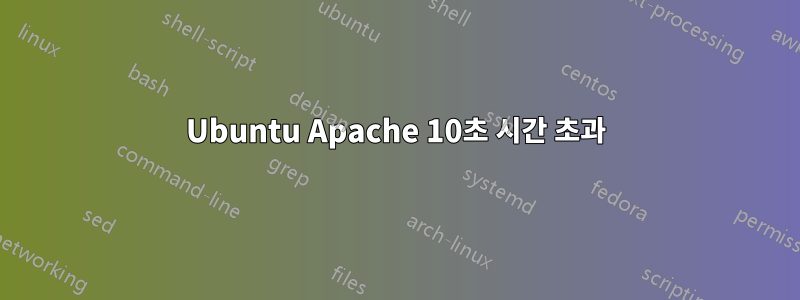 Ubuntu Apache 10초 시간 초과